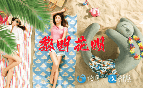 迷途知返花呗